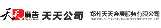 天天展會