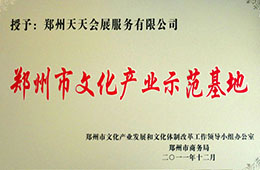 鄭州市文化產業示范基地
